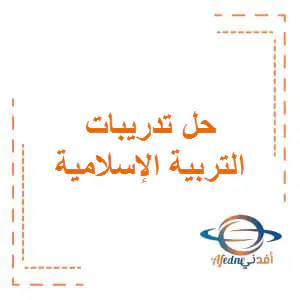 تعديل حل تدريبات التربية الإسلامية للمستوى التاسع الفصل الأول