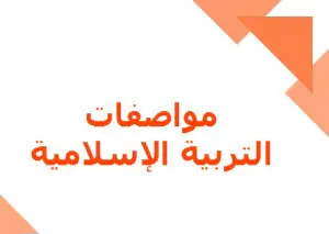 مواصفات اختبار التربية الاسلامية للثانوي لنهاية فصل الأول