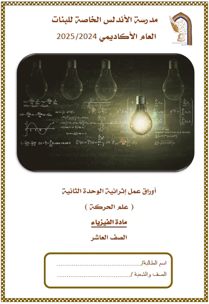 أوراق عمل اثرائية في الفيزياء للمستوى العاشر فصل أول