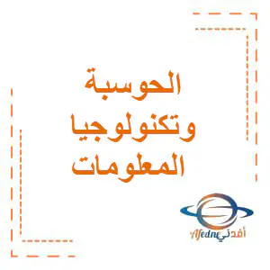 تعديل حل تدريبات في الحوسبة للسابع الفصل الأول