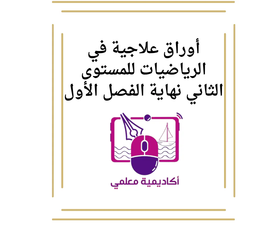 تدريبات إثرائية للوحدة 2 في الرياضيات للثاني منتصف الفصل الأول