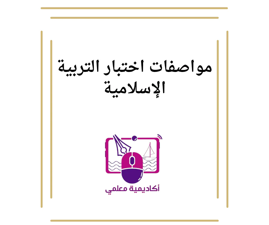جدول مواصفات اختبار التربية الإسلامية للمدارس الخاصة للمستوى الأول نهاية الفصل الأول