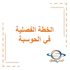 الخطة الفصلية في الحوسبة وتكنولوجيا المعلومات للثامن فصل أول
