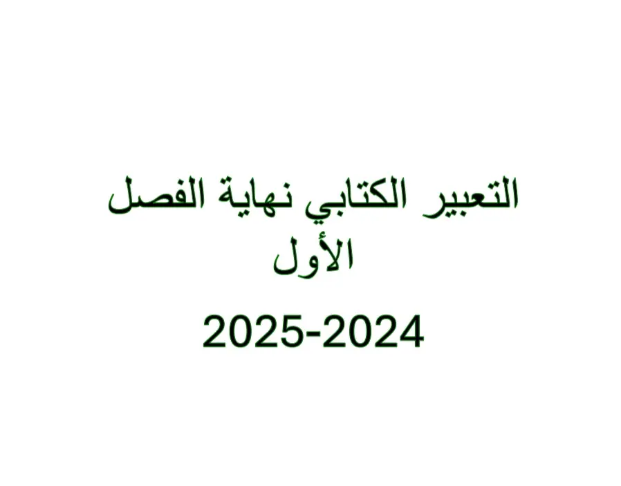 التعبير الكتابي في اللغة العربية للمستوى الثاني نهاية الفصل الأول