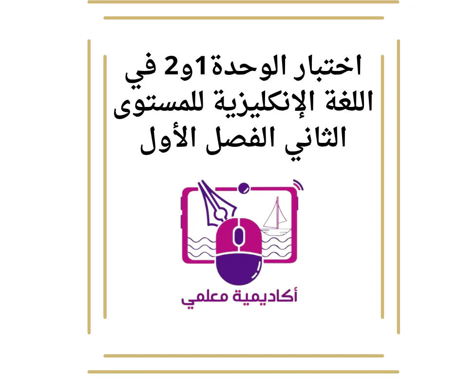 اختبار الوحدة1و2 في اللغة الإنكليزية للمستوى الثاني الفصل الأول