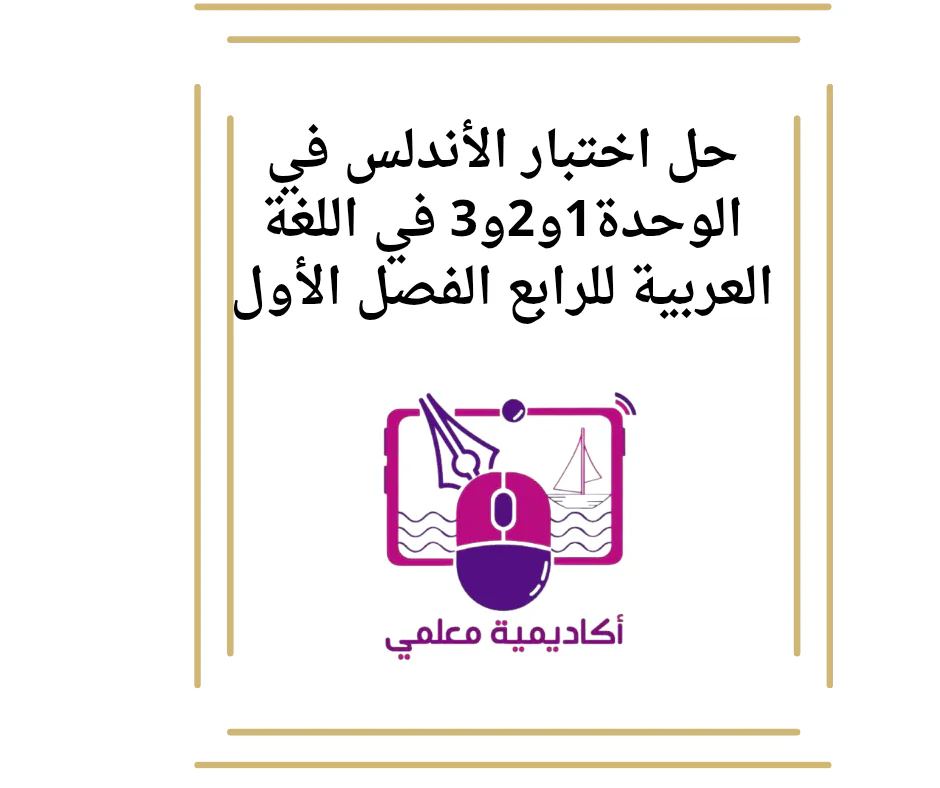 حل اختبار الأندلس في الوحدة1و2و3 في اللغة العربية للرابع الفصل الأول