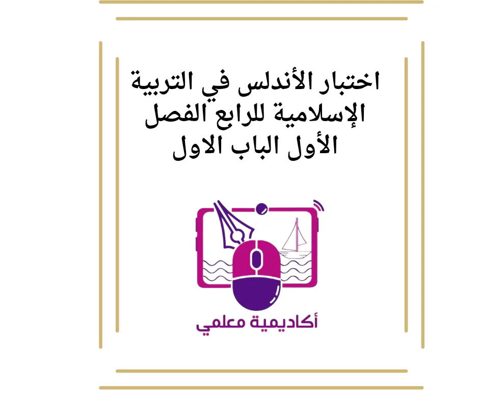 اختبار الأندلس في التربية الإسلامية للرابع الفصل الأول الباب الاول