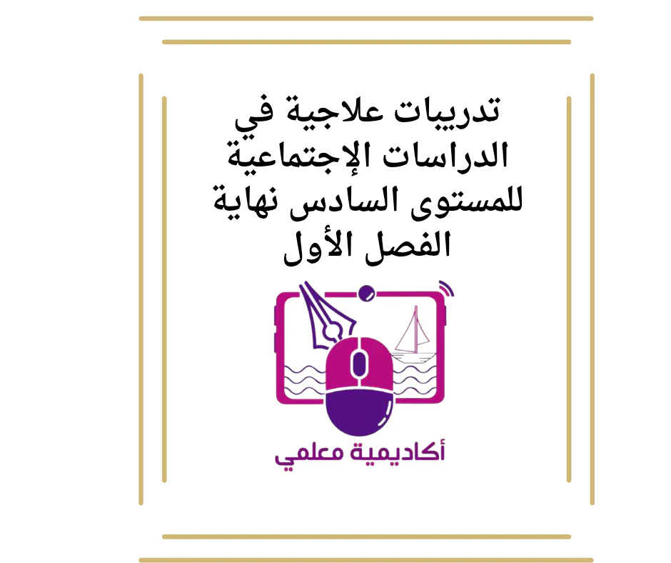 تدريبات علاجية في الدراسات الإجتماعية للمستوى السادس نهاية الفصل الأول