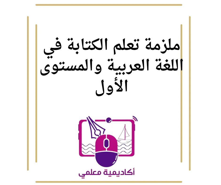 ملزمة تعلم الكتابة في اللغة العربية للتمهيدي والمستوى الأول