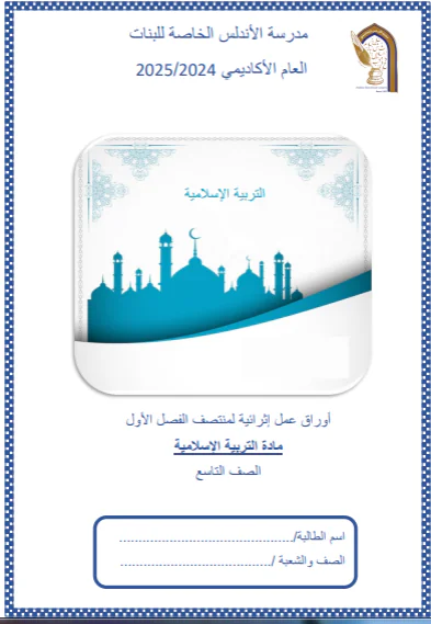 حل أوراق عمل محلولة في التربية الإسلامية للتاسع فصل أول