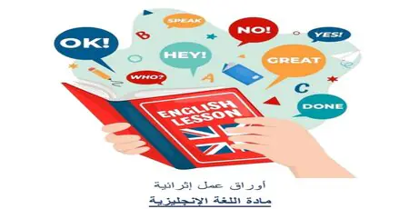 أوراق عمل محلولة في اللغة الإنكليزية للرابع منتصف الفصل الأول