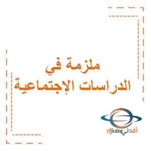 حل ملازم الزعيم في الدراسات الإجتماعية للتاسع الفصل الأول