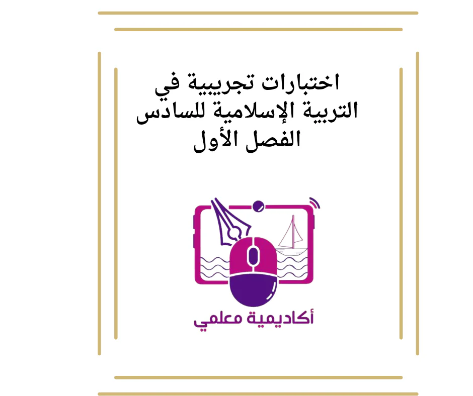 اختبارات تجريبية في التربية الإسلامية للسادس الفصل الأول