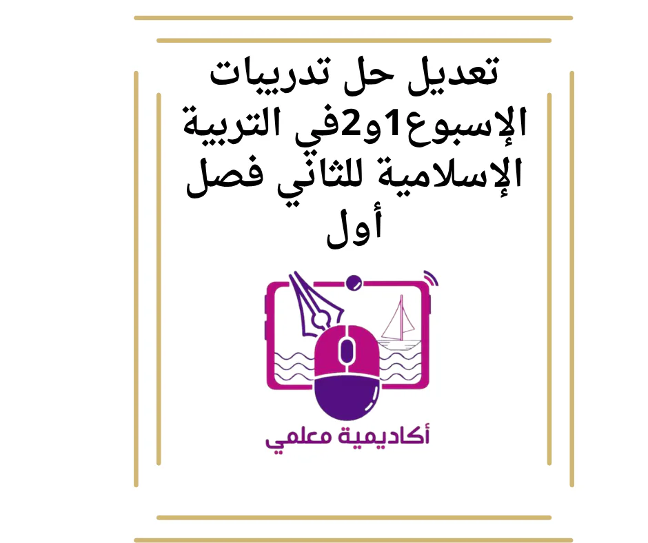 تعديل حل تدريبات الإسبوع1و2في التربية الإسلامية للثاني فصل أول
