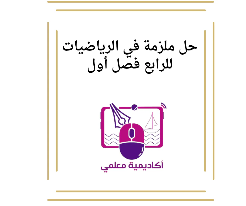 حل ملزمة في الرياضيات للرابع فصل أول