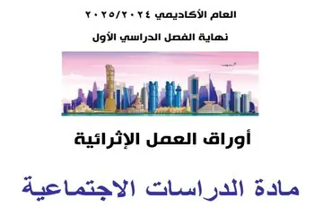 أوراق عمل إثرائية في الدراسات الإجتماعية للسادس نهاية الفصل الأول
