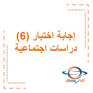 إجابة اختبار الوحدة السادسة دراسات اجتماعية ثامن فصل اول