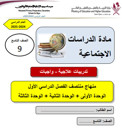 حل تدريبات علاجية محلولة في الدراسات الإجتماعية للتاسع الفصل الأول