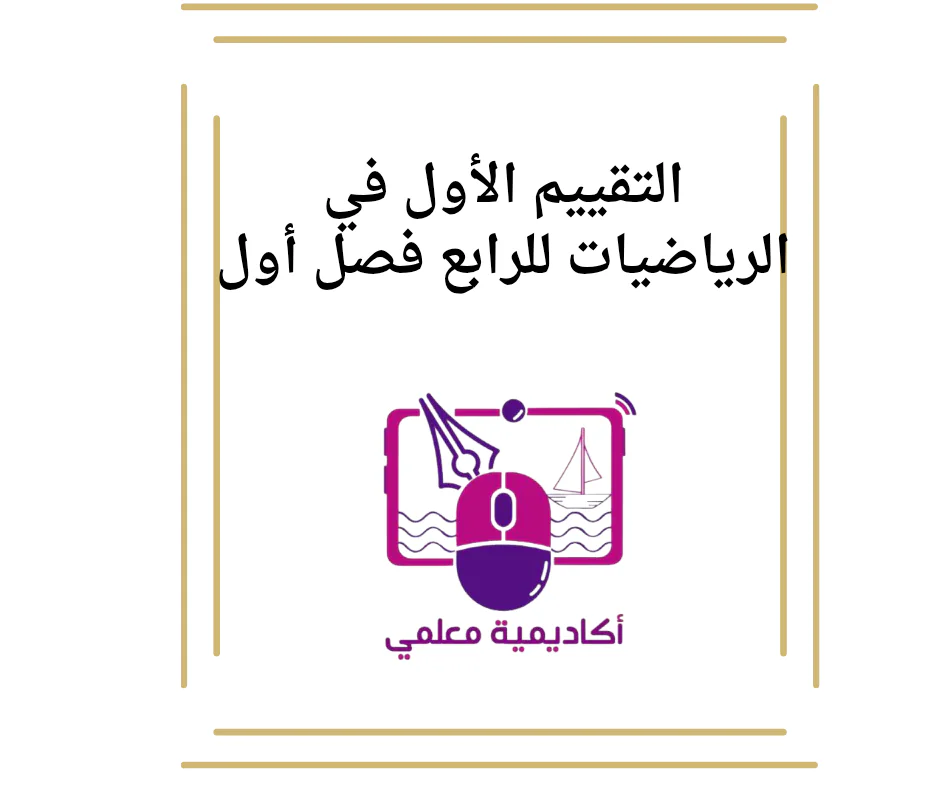 التقييم الأول في الرياضيات للرابع فصل أول