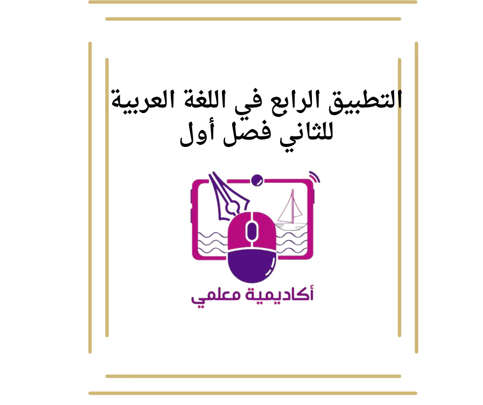 التطبيق الرابع في اللغة العربية للثاني فصل أول