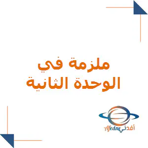 ملزمة الوحدة الثانية في اللغة الإنكليزية للثامن الفصل الأول