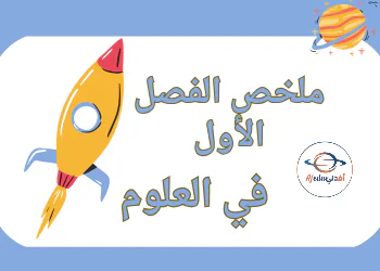 ملخص الفصل الأول في العلوم للمستوى السادس