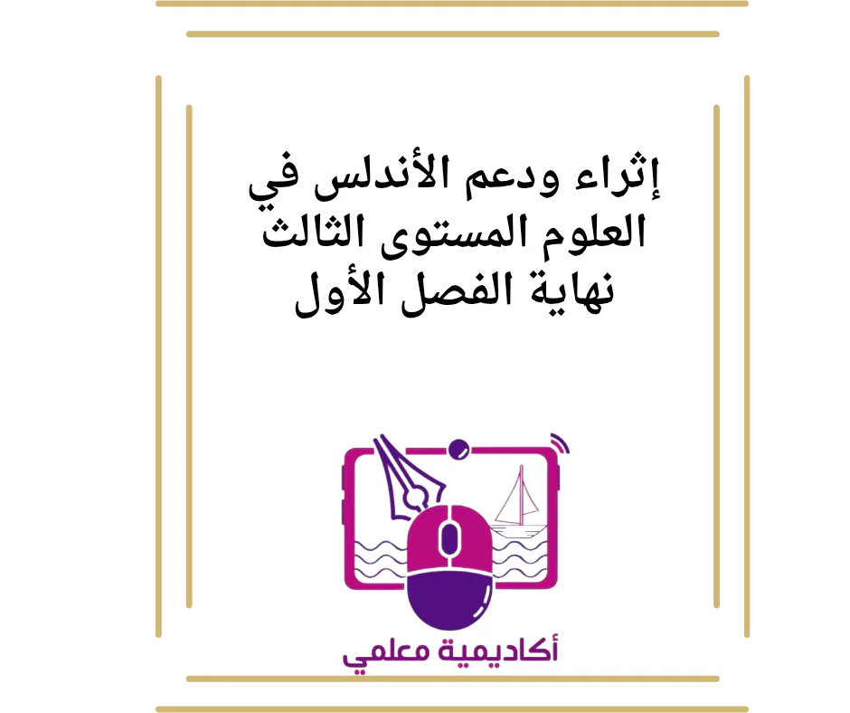إثراء ودعم الأندلس في العلوم المستوى الثالث نهاية الفصل الأول
