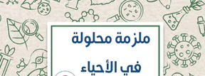 ملزمة محلولة في الأحياء للعاشر نهاية الفصل الأول
