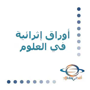 حل أوراق خالد بن احمد في العلوم للثامن لنهاية الفصل الأول