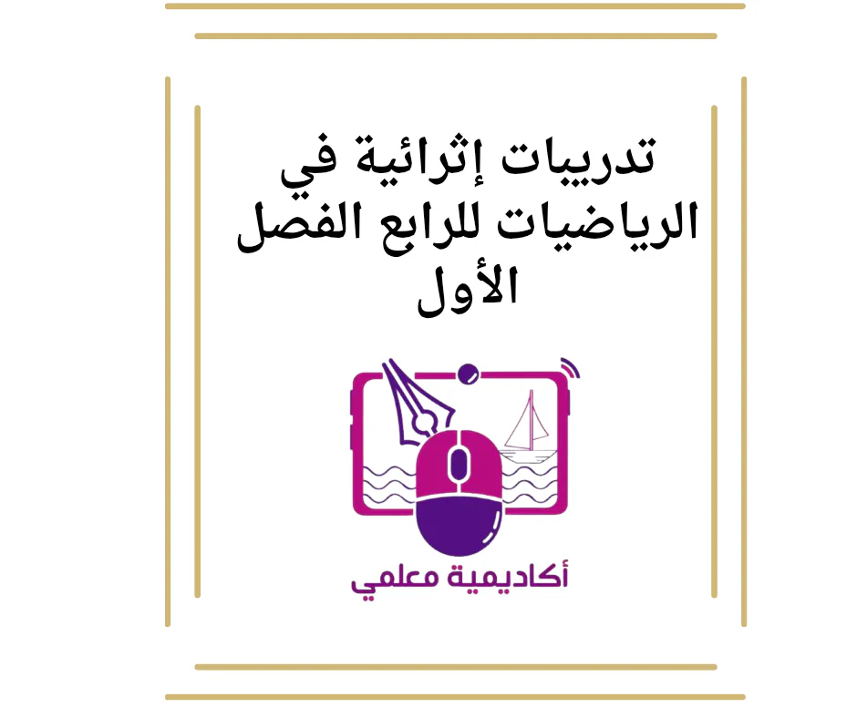تدريبات إثرائية في الرياضيات للرابع الفصل الأول