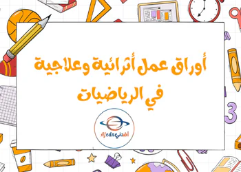 أوراق عمل اثرائية وعلاجيه في الرياضيات للسابع منتصف فصل أول