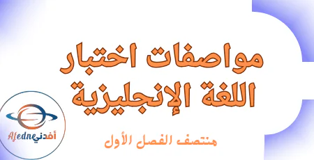 مواصفات اختبار اللغة الإنجليزية للإعدادي لمنتصف الفصل الأول