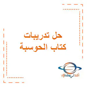 حل كتاب الحوسبة وتكنولوجيا المعلومات ثامن فصل أول