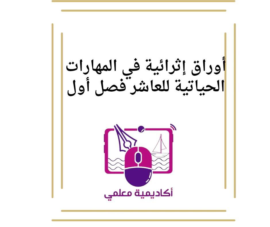 أوراق إثرائية في المهارات الحياتية للعاشر فصل أول