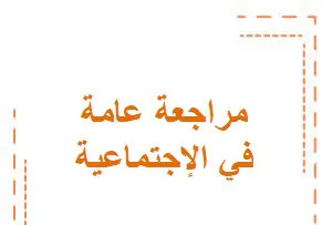 مراجعة عامة غير مجابة في الإجتماعية للمستوى العاشر فصل أول