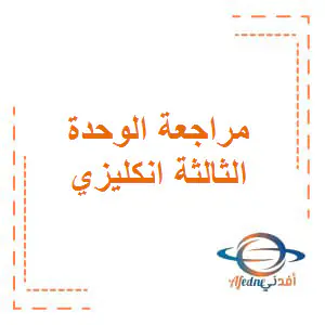 مراجعة الوحدة الثالثة باللغة الانكليزية المستوى الثامن فصل اول