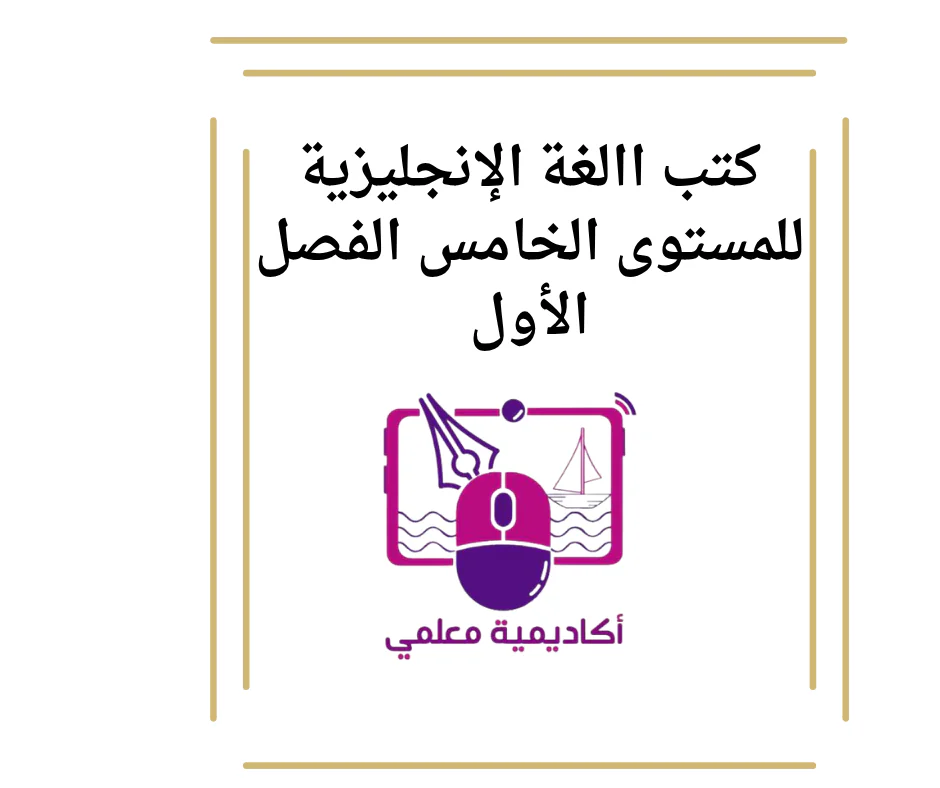 كتب االغة الإنجليزية للمستوى الخامس الفصل الأول