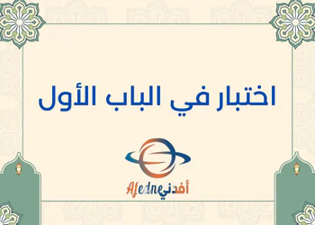 اختبار الوحدة الأولى في التربية الإسلامية للمستوي السابع فصل أول