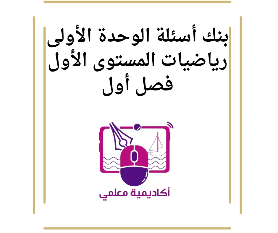 بنك أسئلة الوحدة الأولى رياضيات المستوى الأول فصل أول