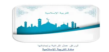 حل أوراق محلولة في التربية الإسلامية للمستوى الرابع منتصف الفصل الأول