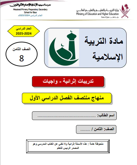 تدريبات إثرائية في التربية الإسلامية للثامن الفصل الأول