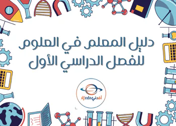 دليل معلم العلوم للمستوى السادس الفصل الأول