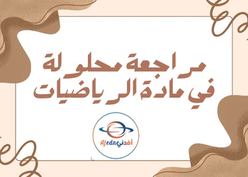 حل مراجعة ابو بكر محلولة في الرياضيات للثامن الفصل الأول