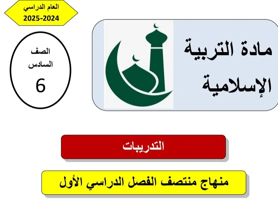 حل تدريبات علاجية في التربية الإسلامية للسادس منتصف الفصل الأول