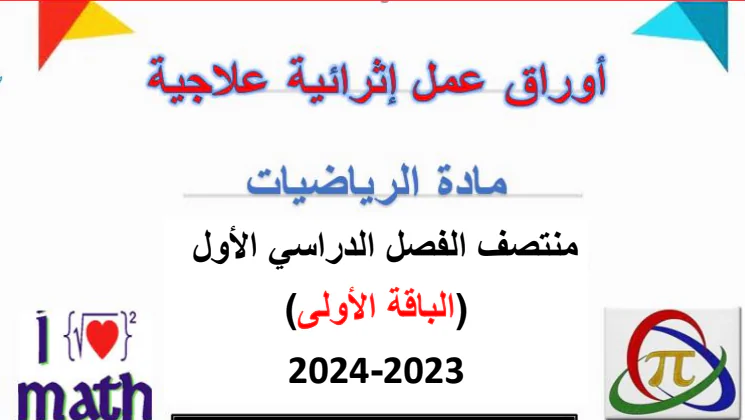 تعديل أوراق عمل لمنتصف الفصل الأول في الرياضيات للثامن
