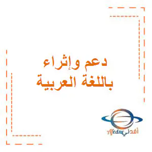 دعم وإثراء باللغة العربية المستوى الثامن فصل أول