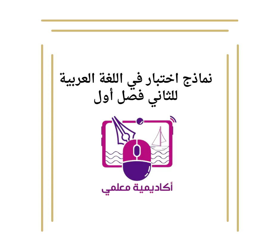 نماذج اختبار في اللغة العربية للثاني فصل أول