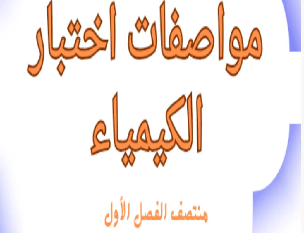 مواصفات اختبار منتصف الفصل الأول في الكيمياء للعاشر