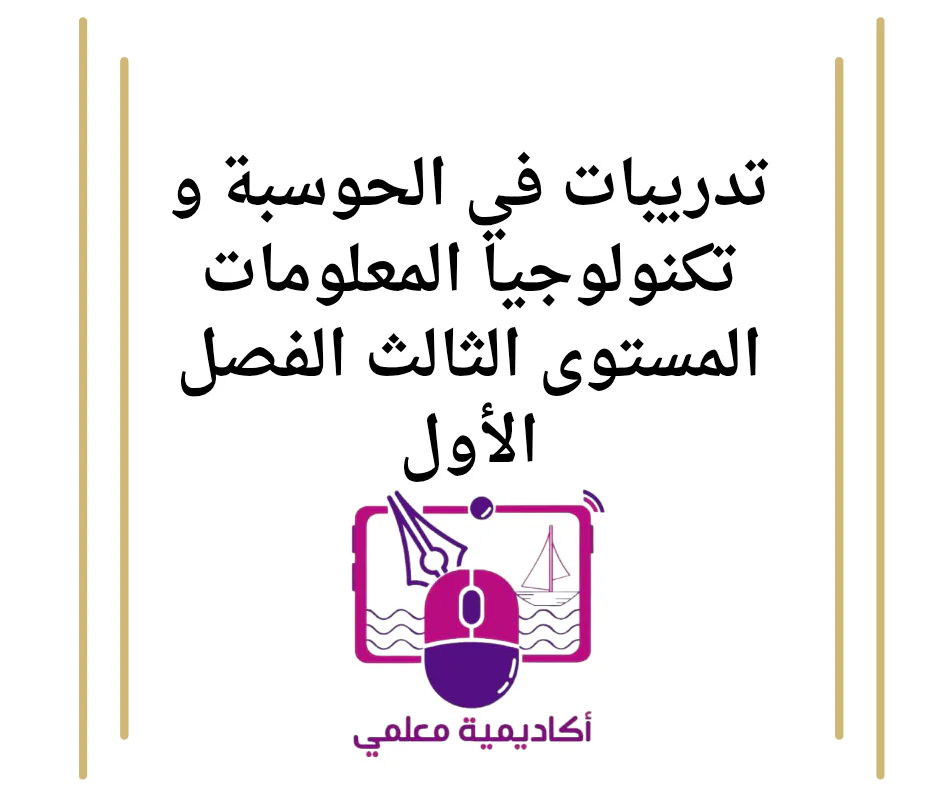 تدريبات في الحوسبة و تكنولوجيا المعلومات المستوى الثالث الفصل الأول