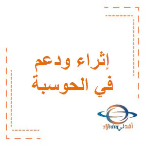 إثراء مجاب في الحوسبة وتكنولوجيا المعلومات للسابع فصل أول
